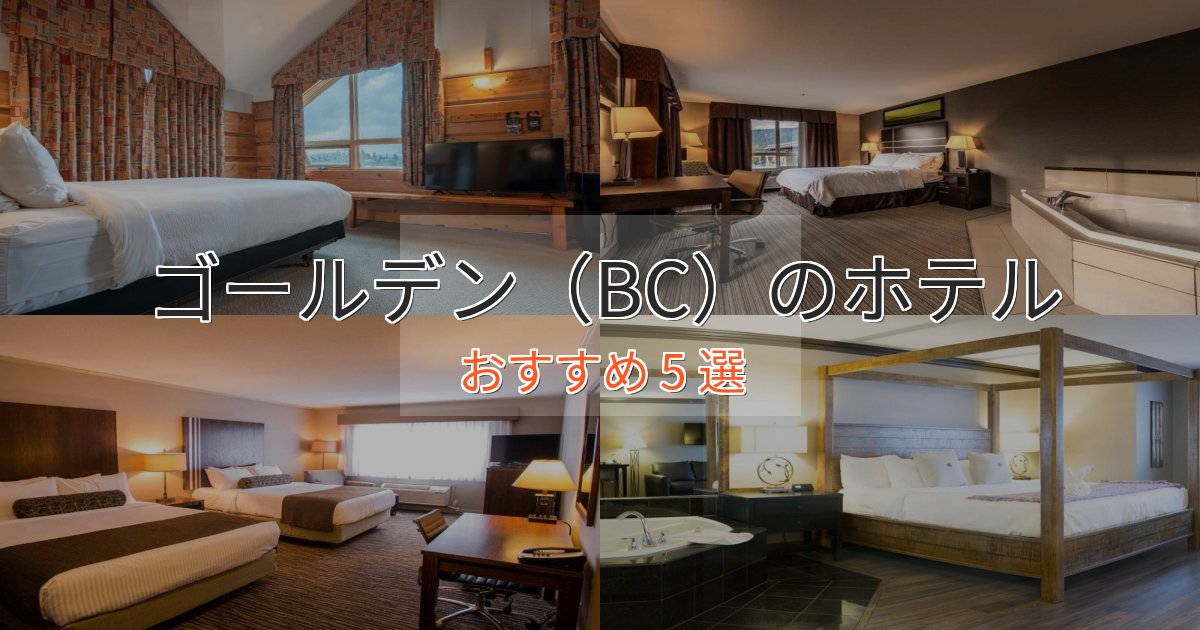 スタイリッシュゴールデン（BC）の絶景ホテル5選【眺望抜群】