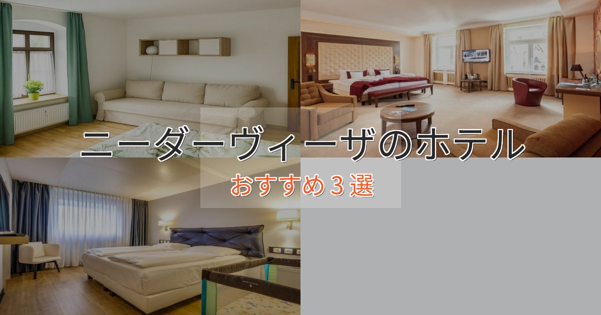 駅近便利ニーダーヴィーザの贅沢ホテル3選【非日常体験】