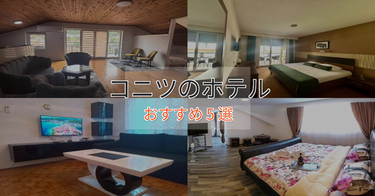 洗練されたコニツの絶景ホテル5選【眺望抜群】