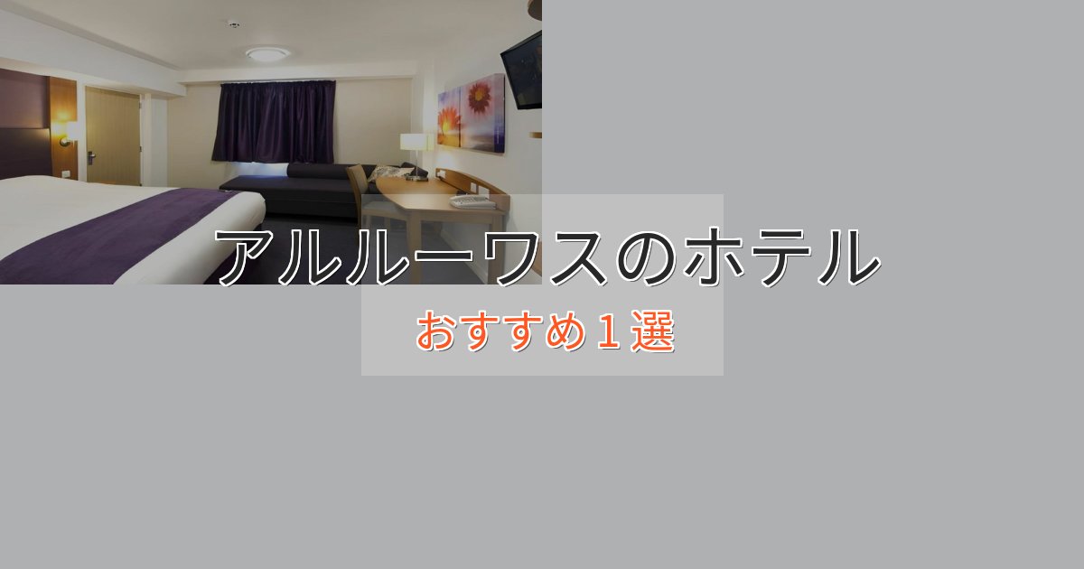 スパ&ウェルネスアルルーワスのデザインホテル1選【インスタ映え】