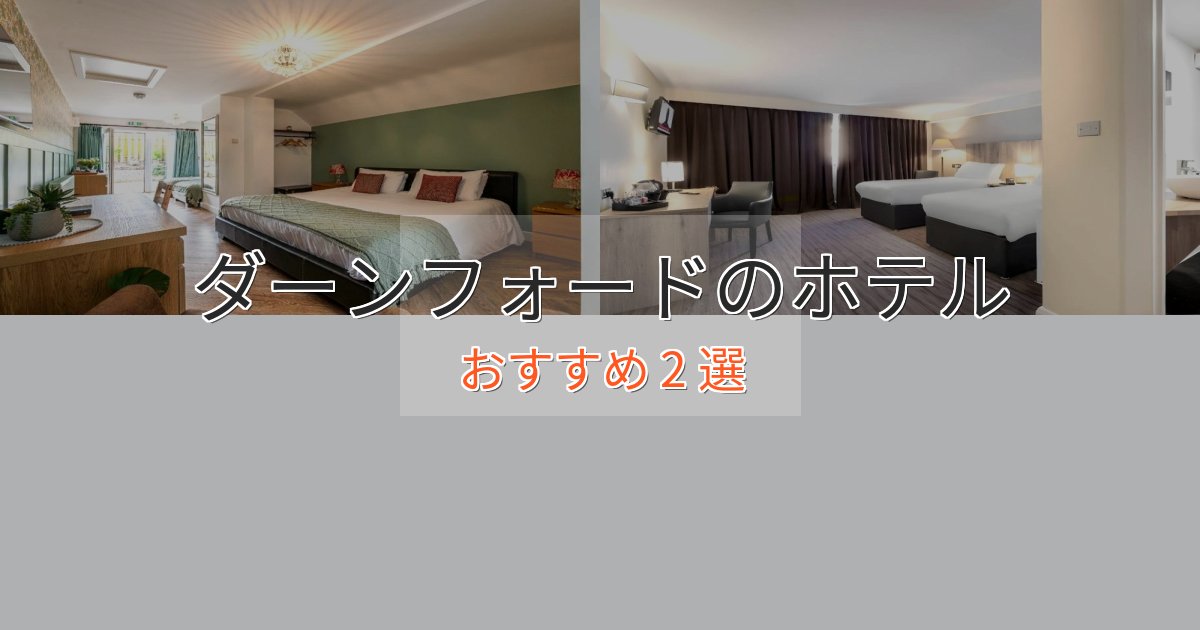 実際に泊まって分かったダーンフォードの優雅なホテル2選【大人の旅行】