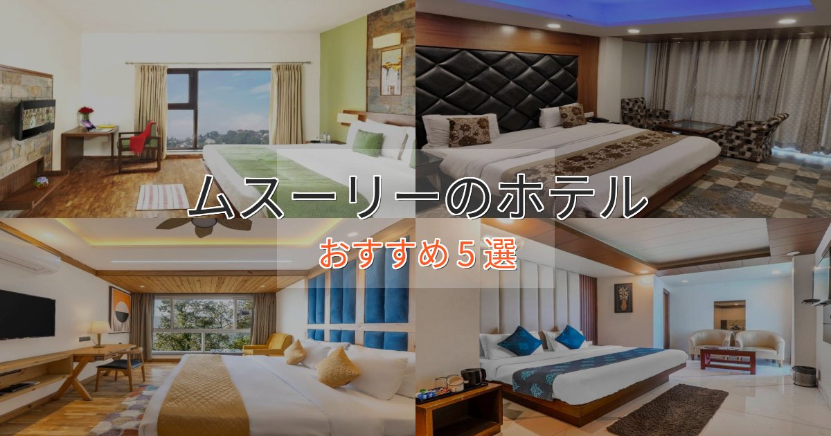 一度は泊まりたいムスーリーのくつろぎホテル5選【心地よい空間】