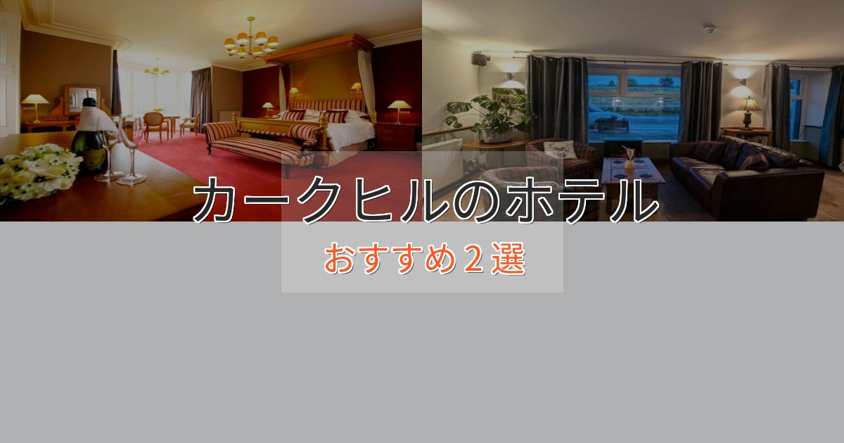 駅近便利カークヒルの高級ホテル2選【口コミ評価付き】