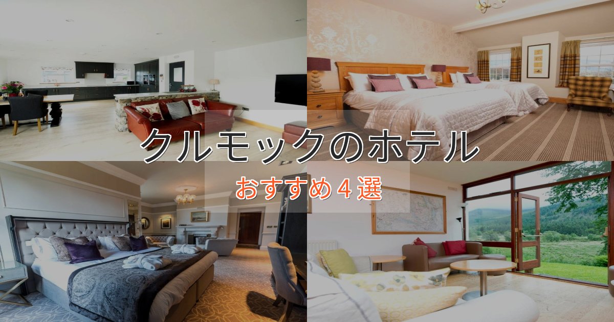【2025年最新】クルモックホテル完全ガイド4選【2025年版】