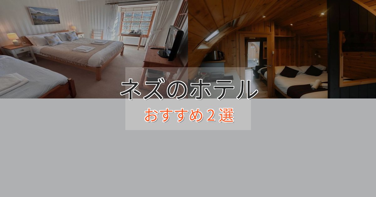 《満足度98%》大人のためのネズの優雅なホテル2選【大人の旅行】