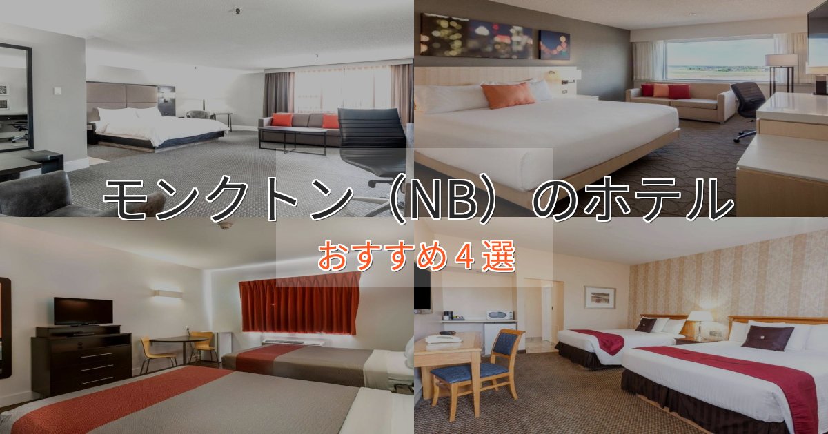 アクセス抜群モンクトン（NB）のくつろぎホテル4選【心地よい空間】