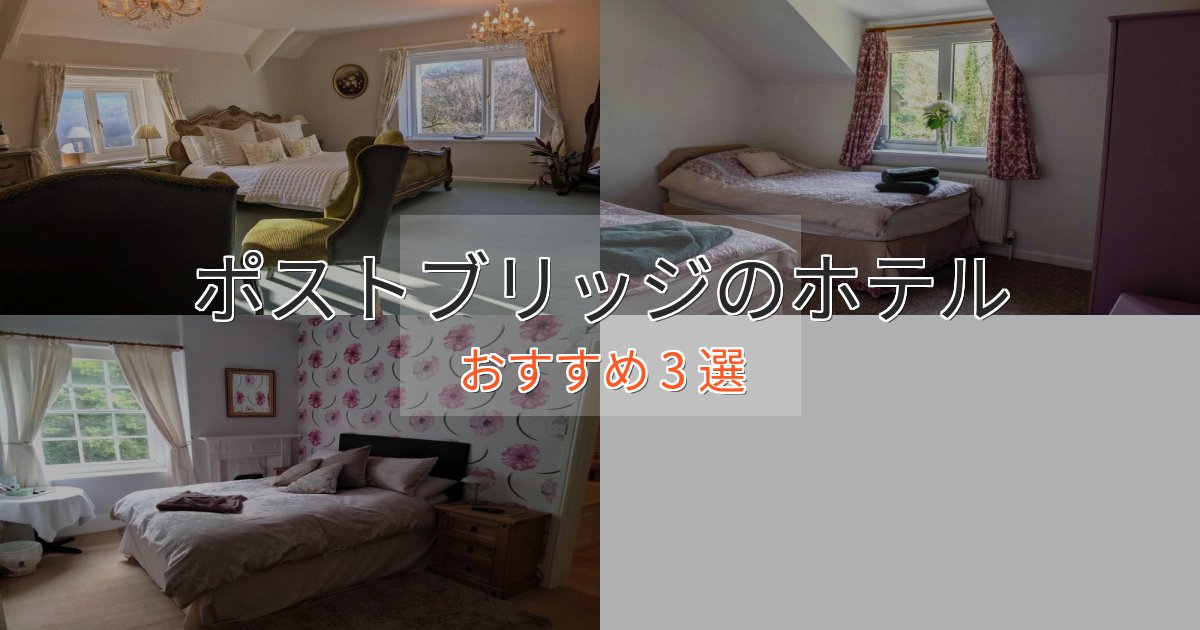 贅沢なひとときポストブリッジの洗練されたホテル3選【上品な宿泊】