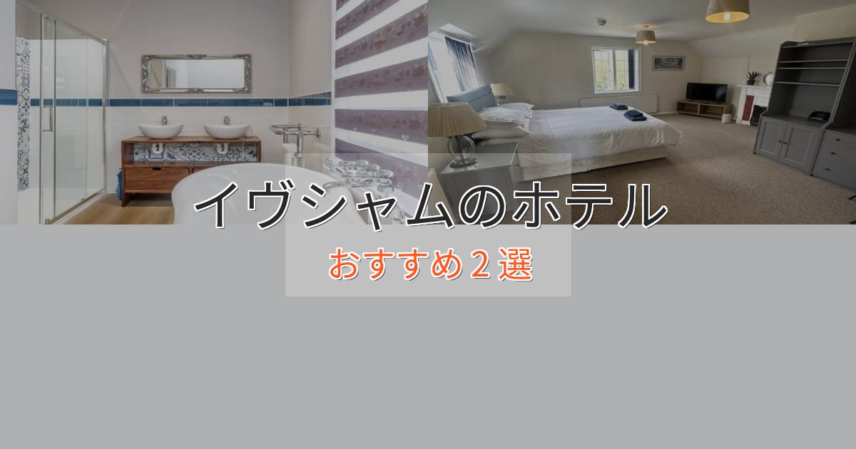 口コミ高評価！イヴシャムの洗練されたホテル2選【上品な宿泊】