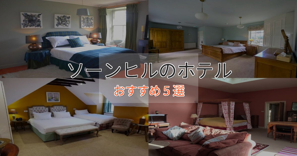《今だけ特価》眺望自慢ソーンヒルの癒しのホテル5選【リラクゼーション】