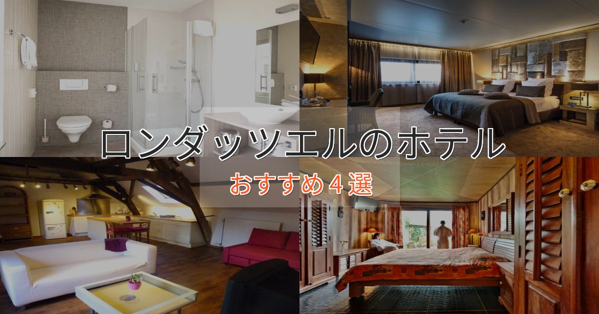 旅のプロが厳選！ロンダッツエルのスタイリッシュホテル4選【モダン空間】
