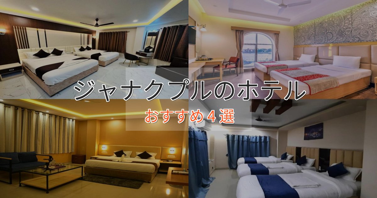 贅沢なひとときジャナクプルの癒しのホテル4選【リラクゼーション】