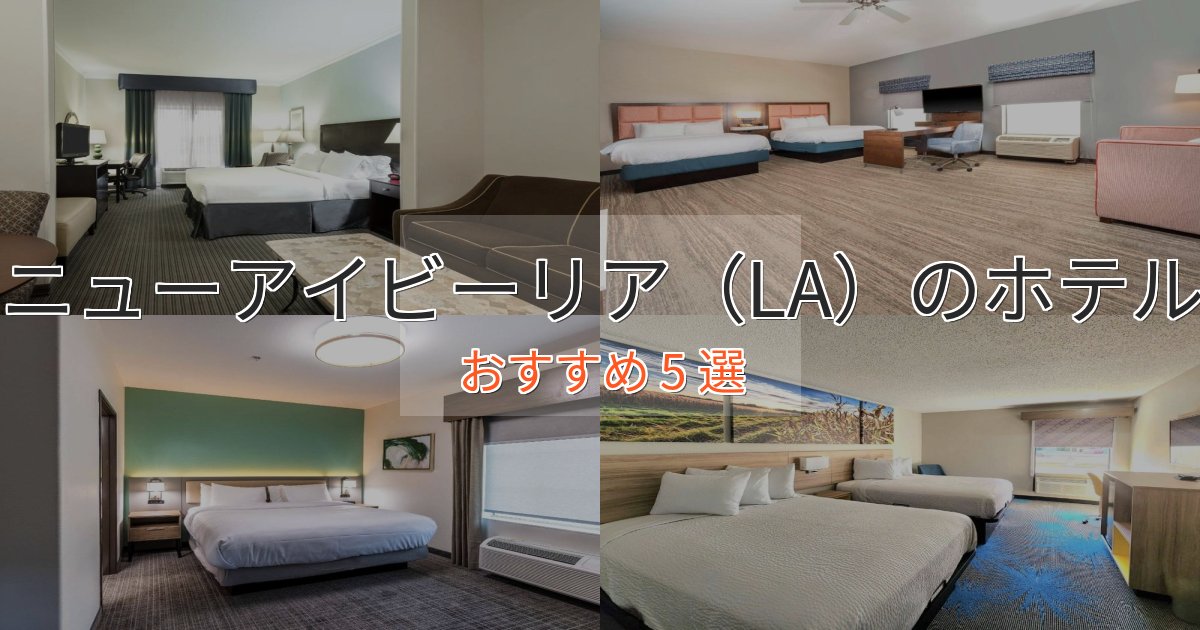 旅のプロが厳選！ニューアイビーリア（LA）の贅沢ホテル5選【非日常体験】