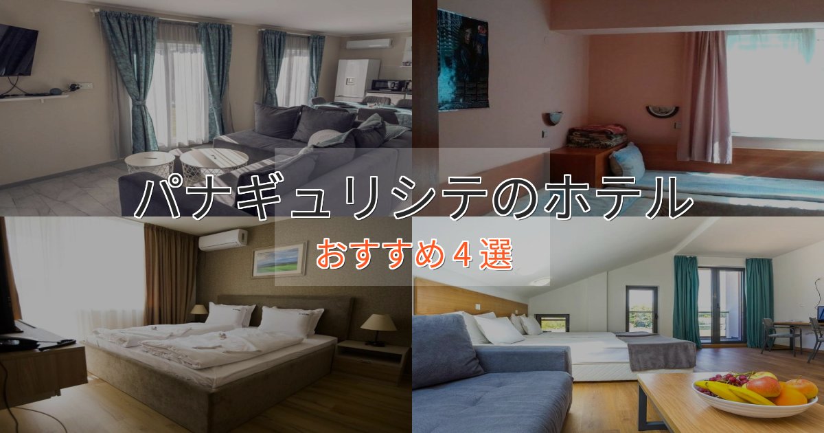 観光に便利なパナギュリシテのエレガントホテル4選【特別な滞在】