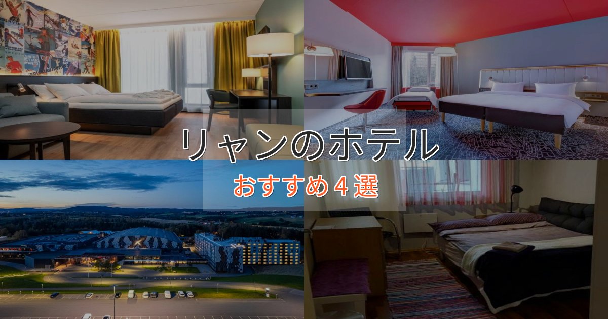 一度は泊まりたいリャンの絶景ホテル4選【眺望抜群】