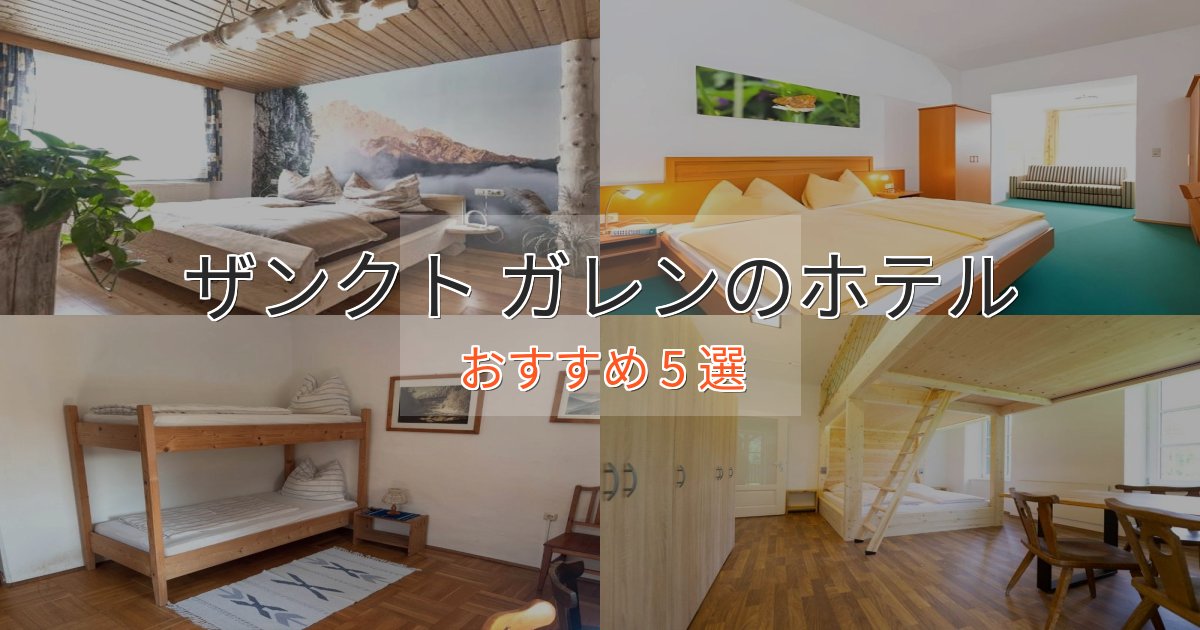 極上のくつろぎザンクト ガレンの洗練されたホテル5選【上品な宿泊】