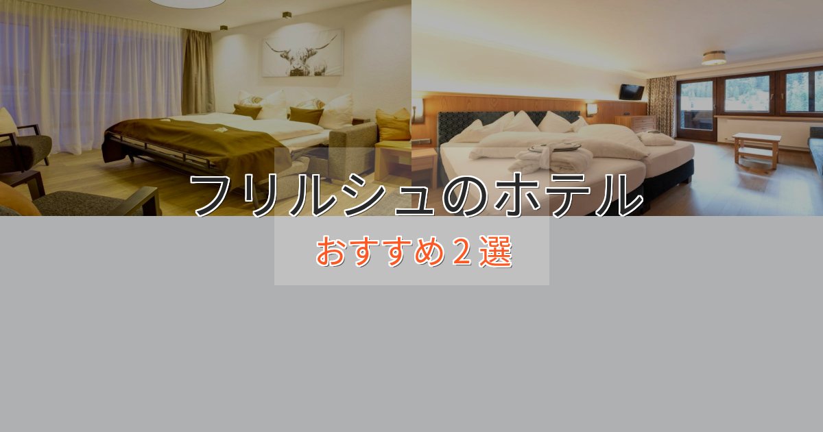 【2025年最新】フリルシュのスタイリッシュホテル2選【モダン空間】