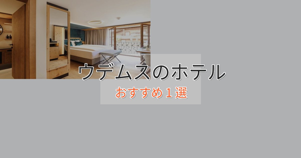 観光に便利なウデムスの優雅なホテル1選【大人の旅行】