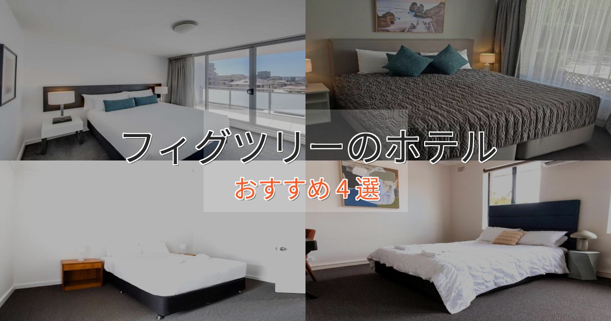 洗練されたフィグツリーの優雅なホテル4選【大人の旅行】