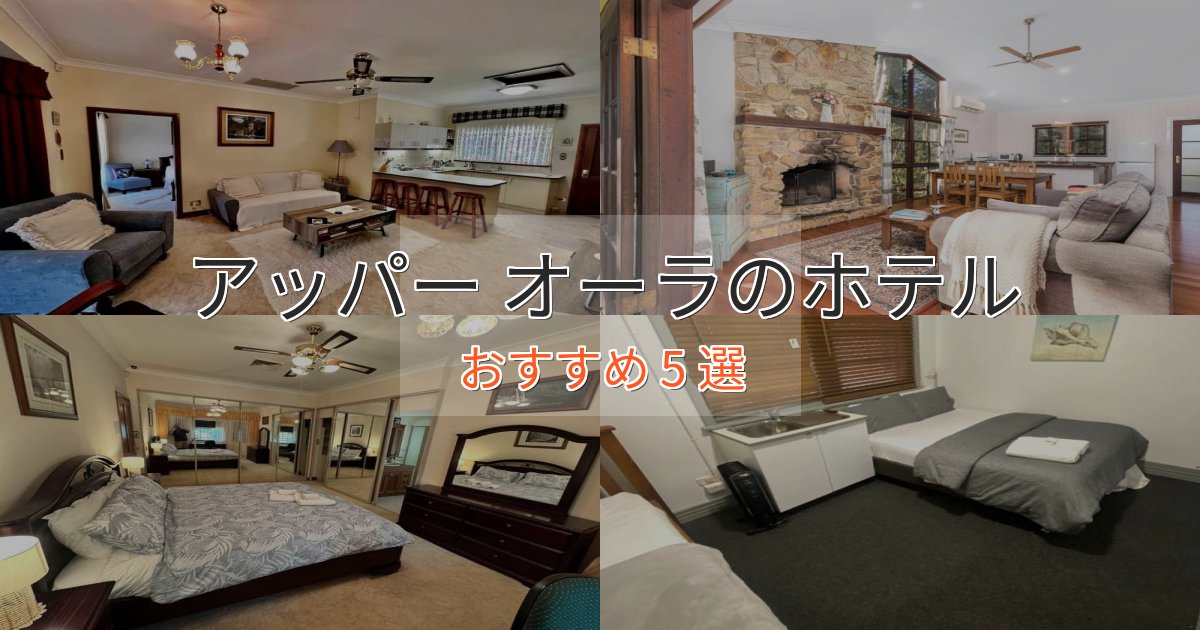 プレミアムアッパー オーラのプレミアムホテル5選【実体験レビュー】