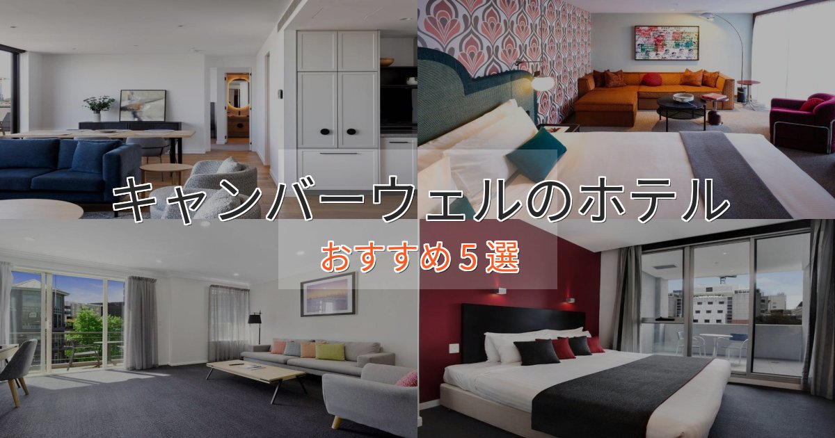 スパ&ウェルネスキャンバーウェルのプレミアムホテル5選【実体験レビュー】