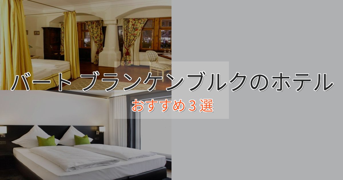 眺望自慢バート ブランケンブルクのデザインホテル3選【インスタ映え】