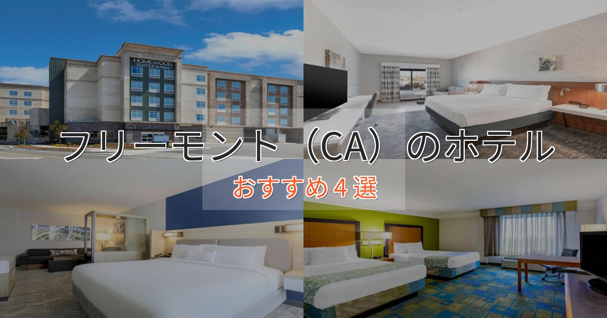 プレミアムフリーモント（CA）の上質ホテル4選【おもてなし重視】