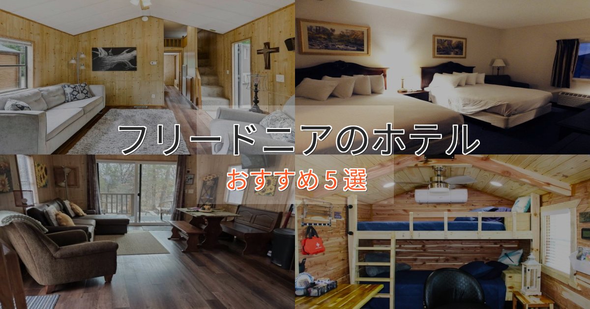 特別な滞在フリードニアのくつろぎホテル5選【心地よい空間】