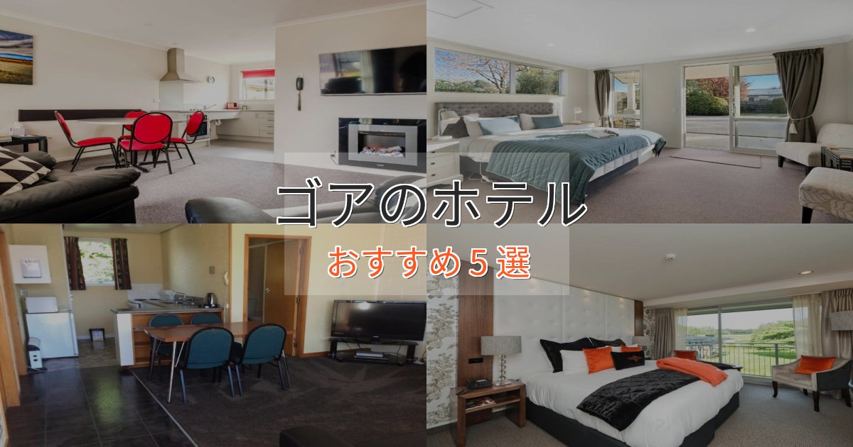 立地最高ゴアのラグジュアリーホテル5選【厳選】