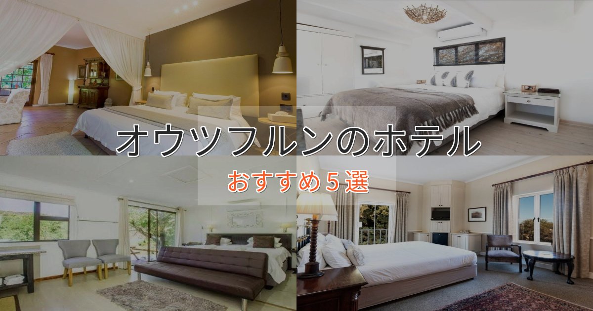 記念日におすすめオウツフルンの贅沢ホテル5選【非日常体験】