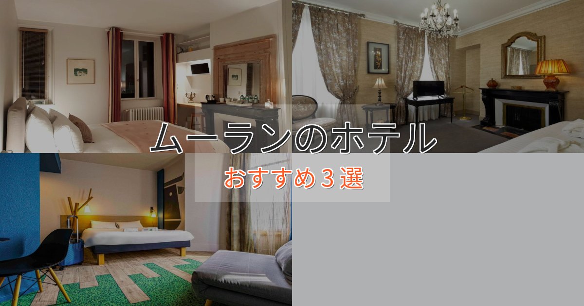 プレミアムムーランホテル完全ガイド3選【2025年版】