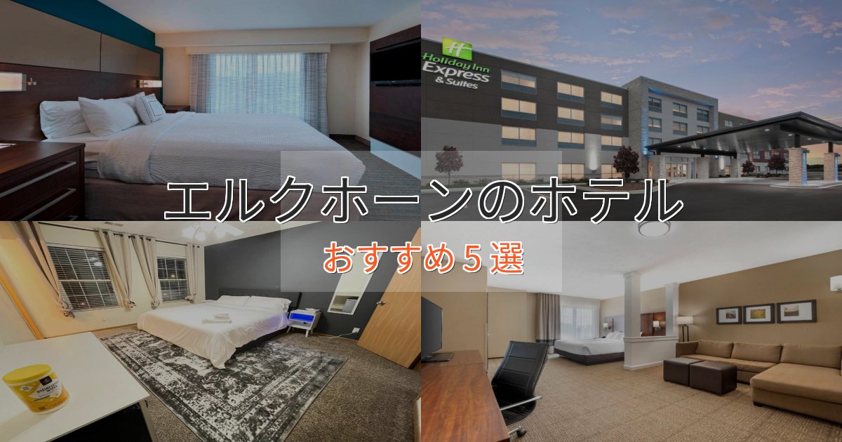 スパ&ウェルネスエルクホーンの洗練されたホテル5選【上品な宿泊】