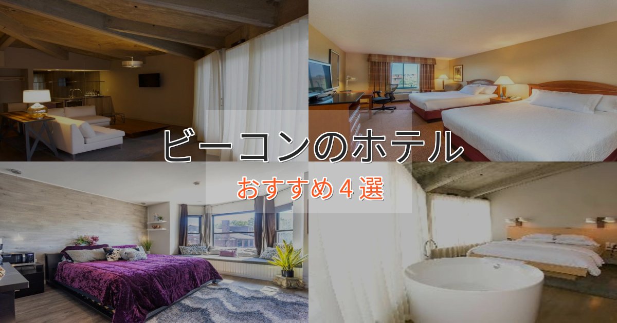 エレガントビーコンのエレガントホテル4選【特別な滞在】