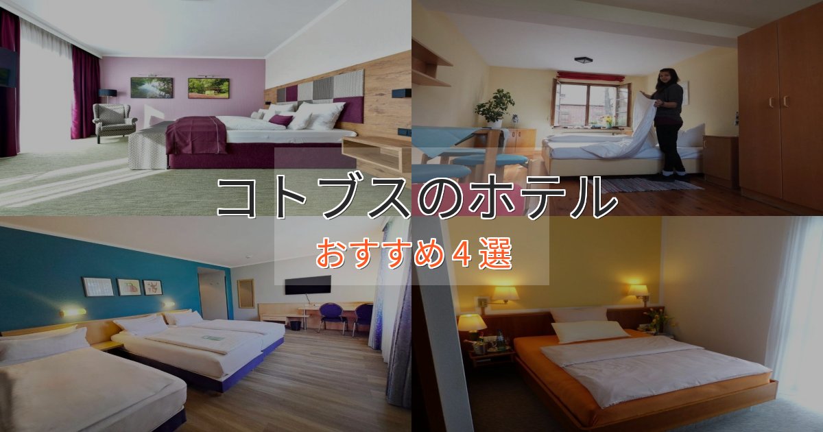 プレミアムコトブスの絶景ホテル4選【眺望抜群】