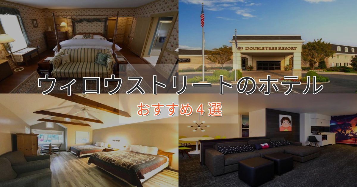 実際に泊まって分かったウィロウストリートの高級ホテル4選【口コミ評価付き】