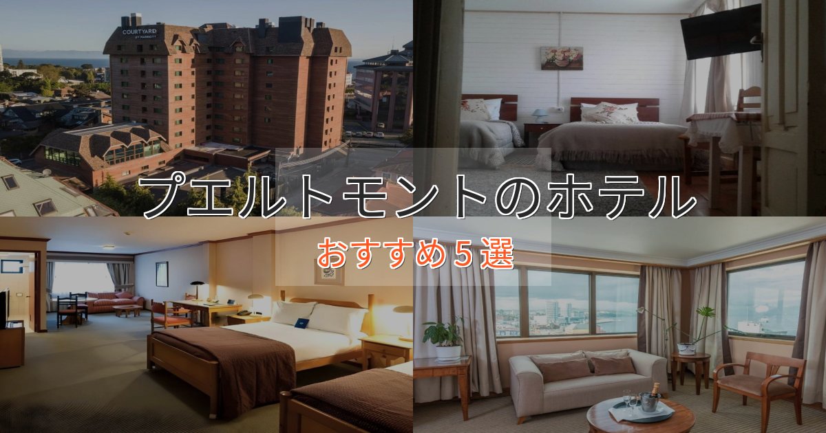 《今だけ特価》記念日におすすめプエルトモントの絶景ホテル5選【眺望抜群】