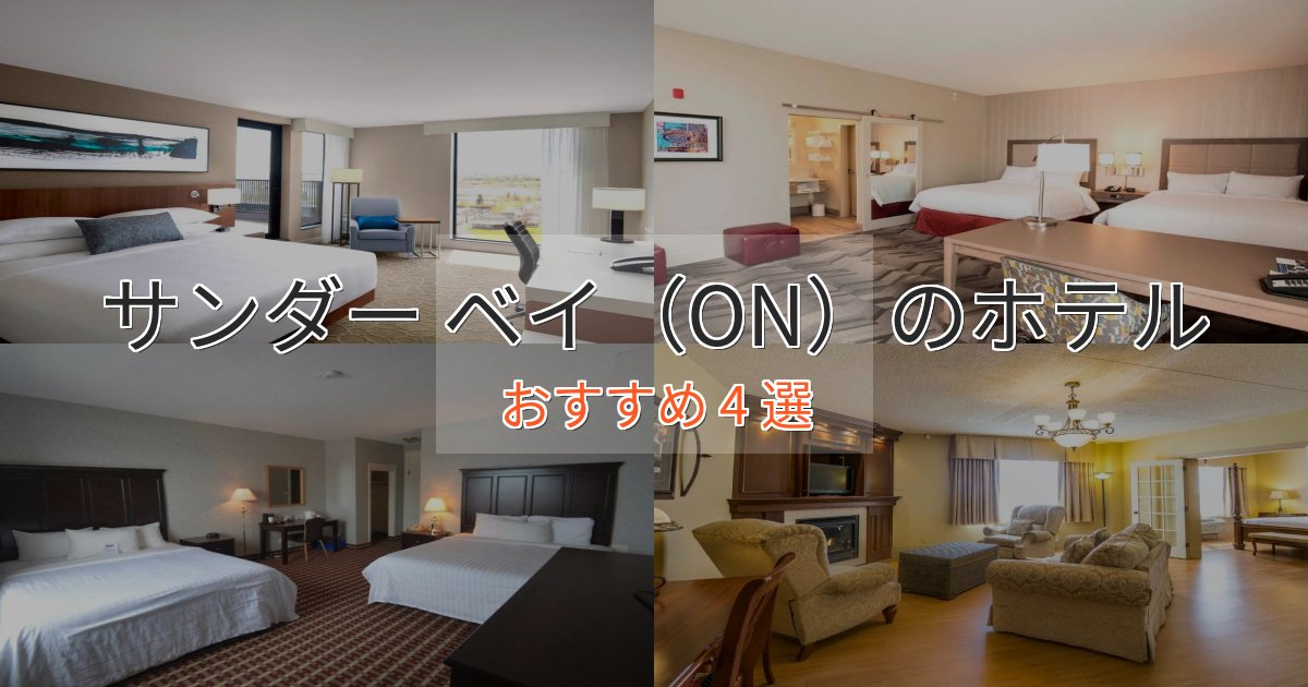 特別な滞在サンダー ベイ（ON）の高級ホテル4選【口コミ評価付き】