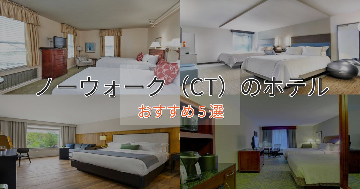 非日常を味わうノーウォーク（CT）の癒しのホテル5選【リラクゼーション】