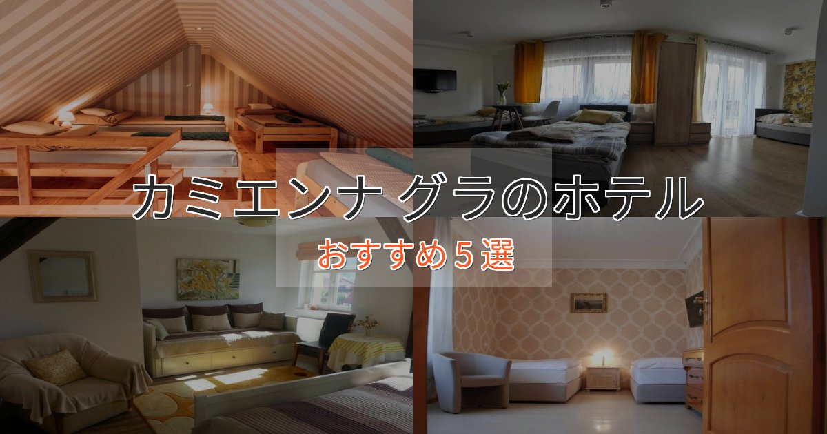 アクセス抜群カミエンナ グラの優雅なホテル5選【大人の旅行】