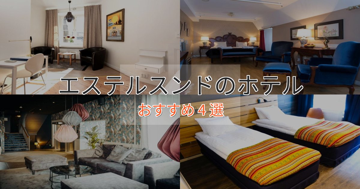 立地最高エステルスンドの絶景ホテル4選【眺望抜群】