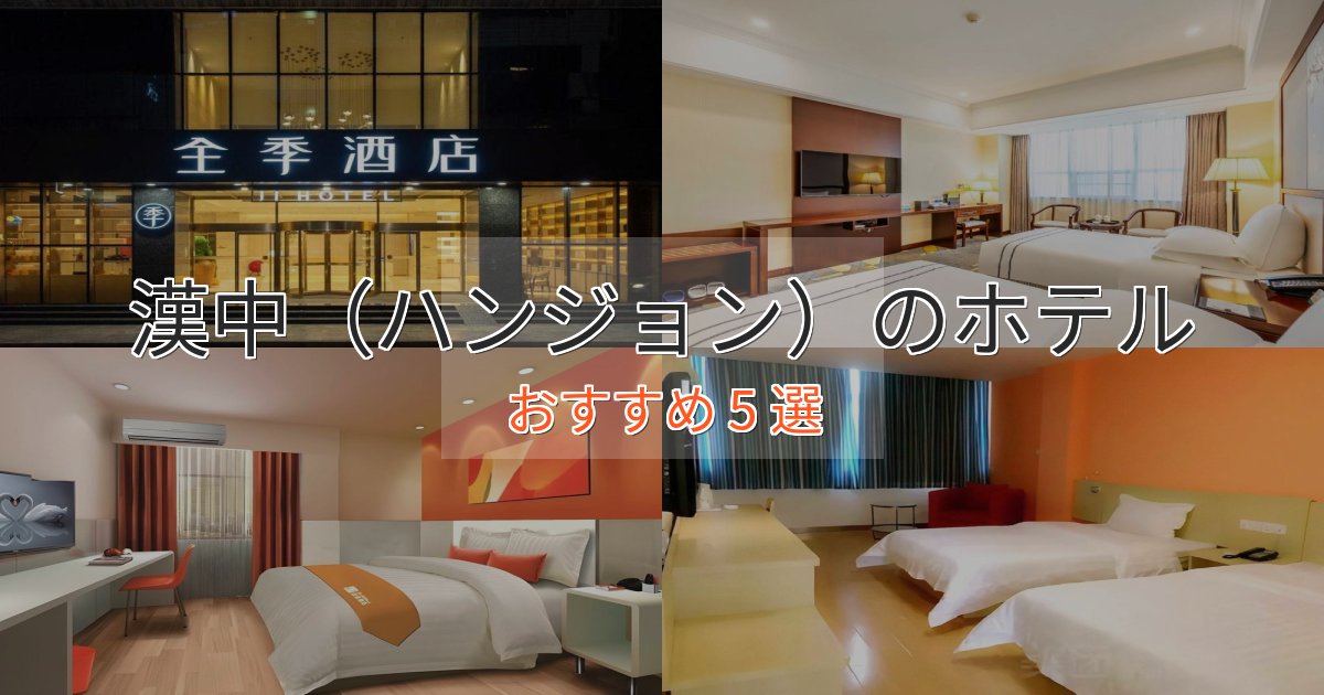 《予約殺到中》非日常を味わう漢中（ハンジョン）の洗練されたホテル5選【上品な宿泊】