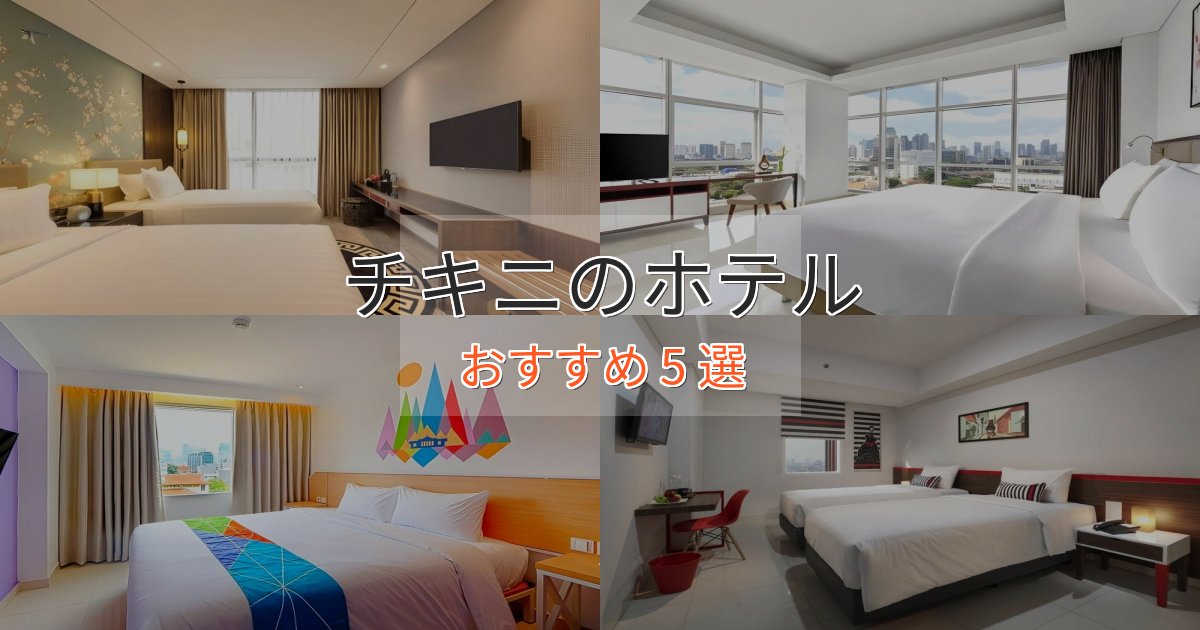 憧れのチキニのスタイリッシュホテル5選【モダン空間】