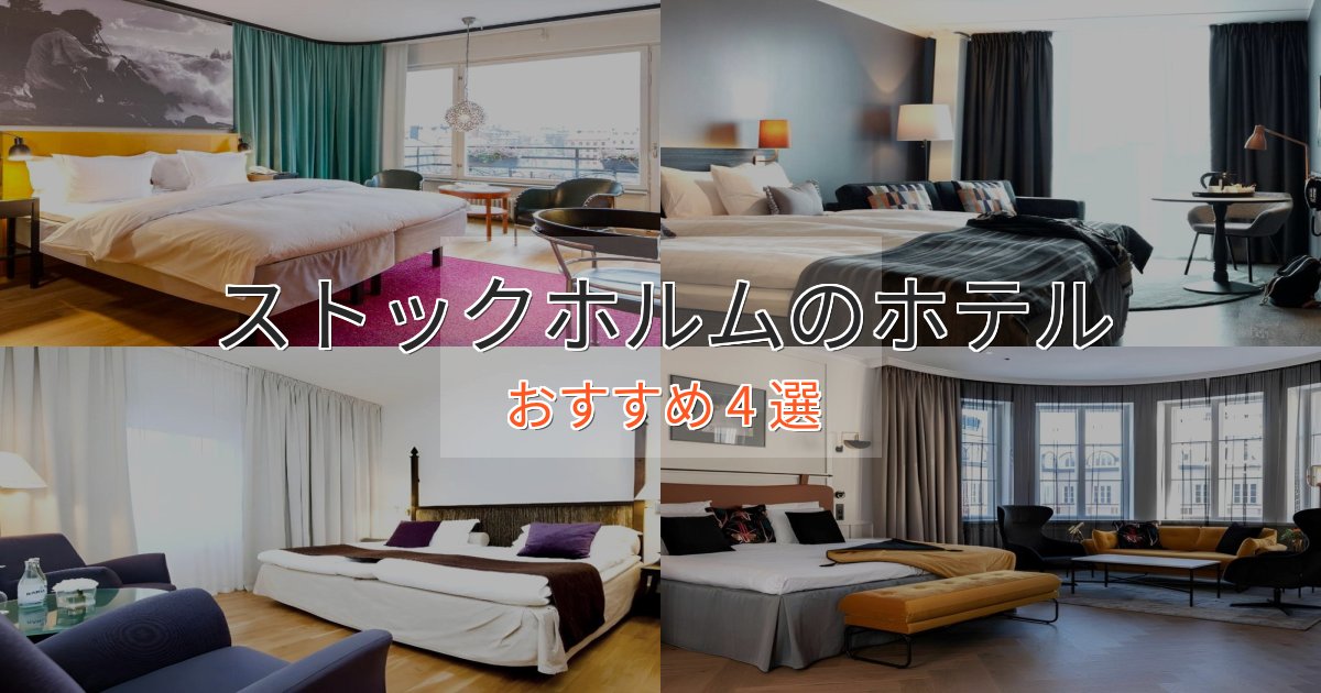 洗練されたストックホルムホテル完全ガイド4選【2025年版】