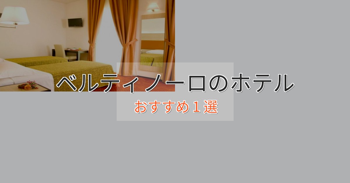 眺望自慢ベルティノーロの贅沢ホテル1選【非日常体験】