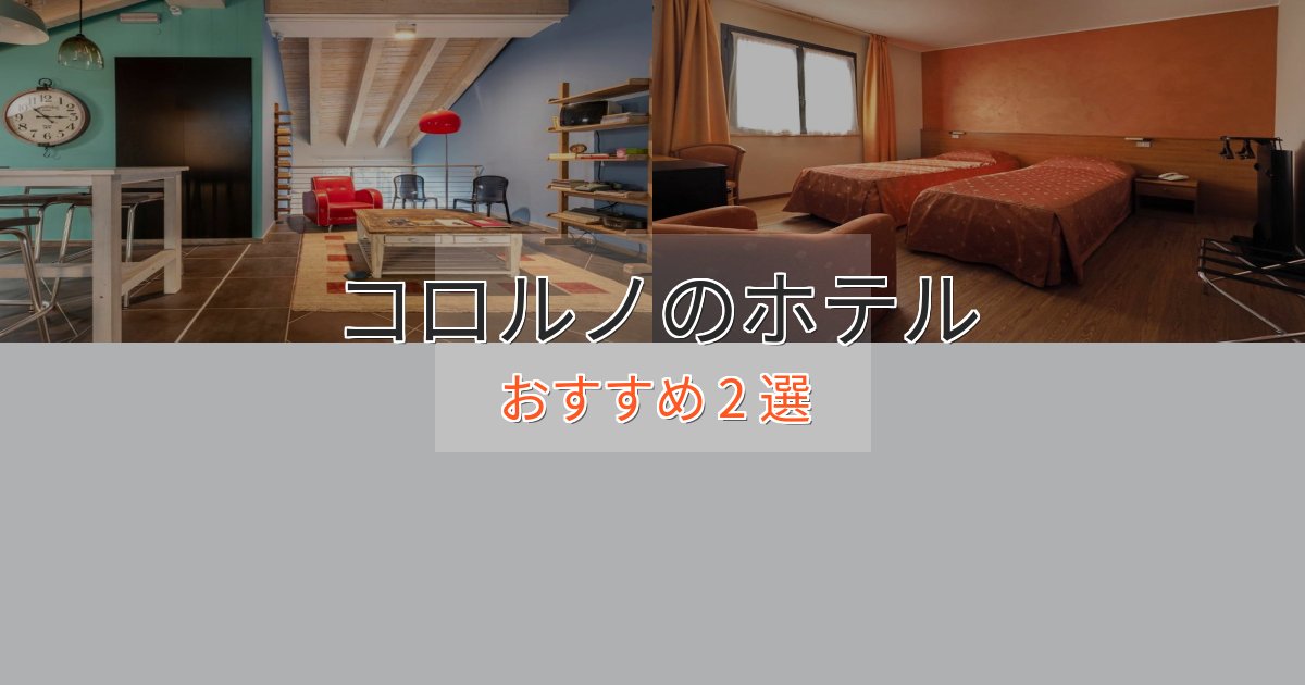 温泉付きコロルノの高級ホテル2選【口コミ評価付き】