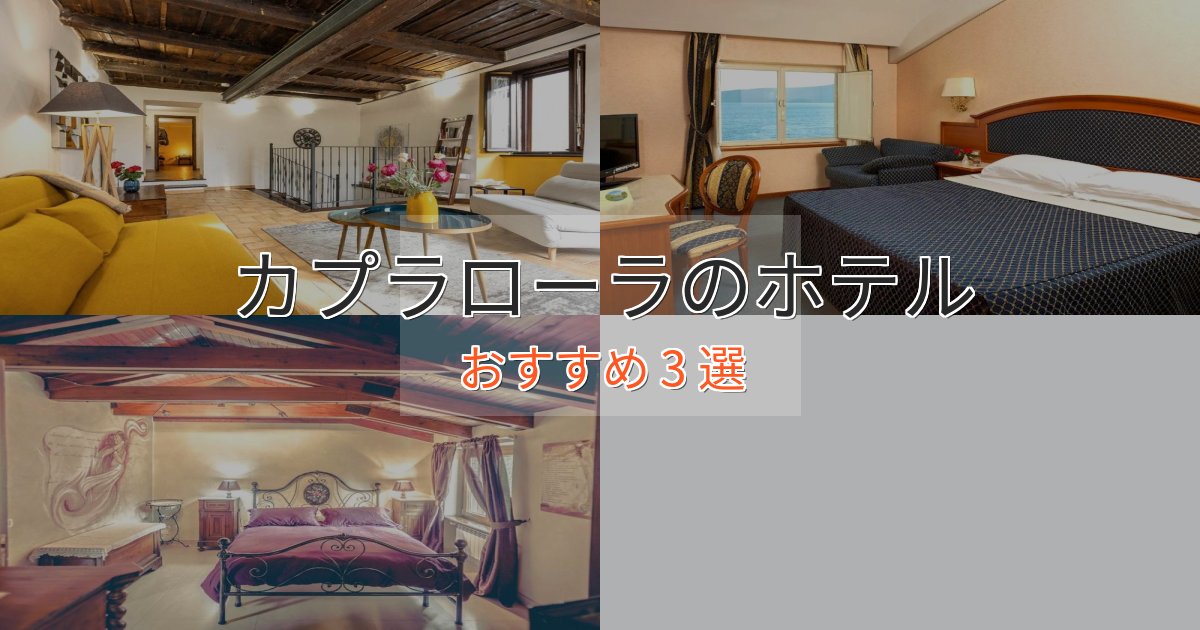 口コミ高評価！カプラローラのエレガントホテル3選【特別な滞在】