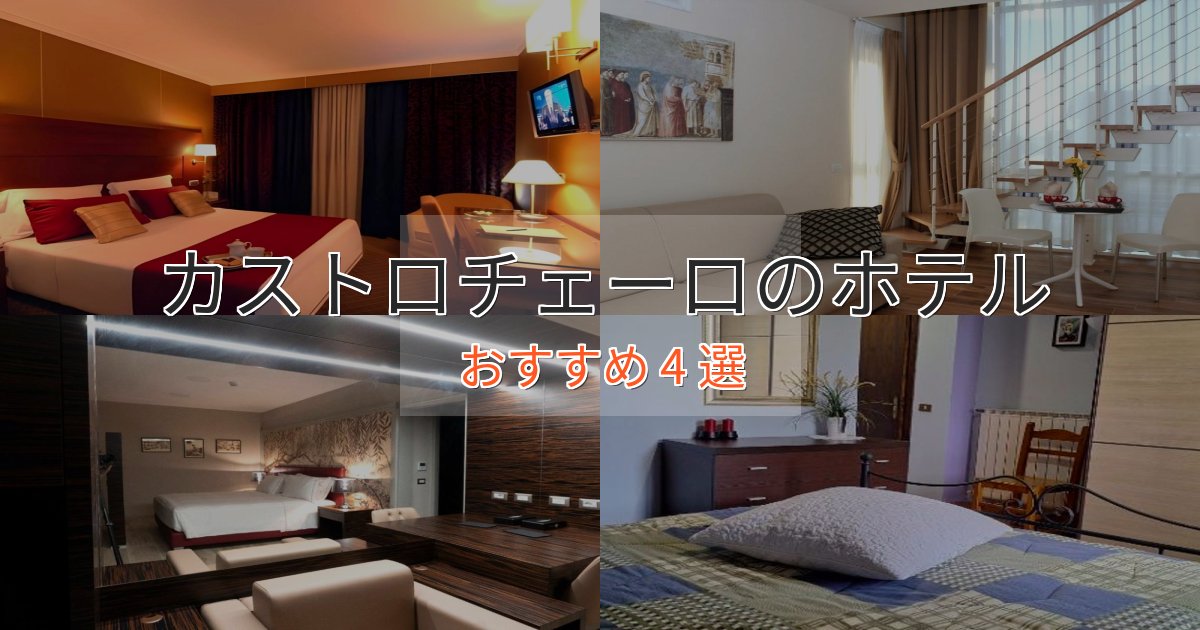 口コミ高評価！カストロチェーロの上質ホテル4選【おもてなし重視】
