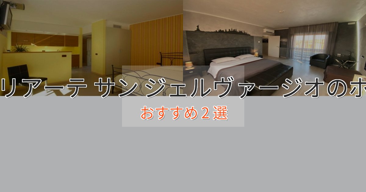 非日常を味わうカプリアーテ サン ジェルヴァージオのラグジュアリーホテル2選【厳選】