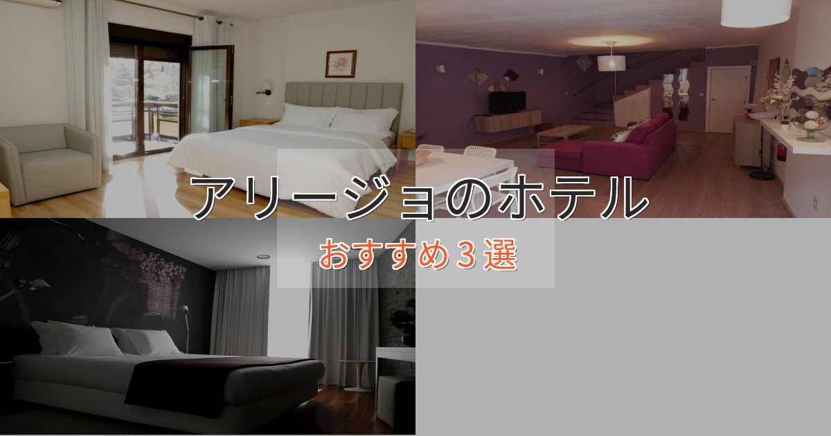 大人のためのアリージョの絶景ホテル3選【眺望抜群】