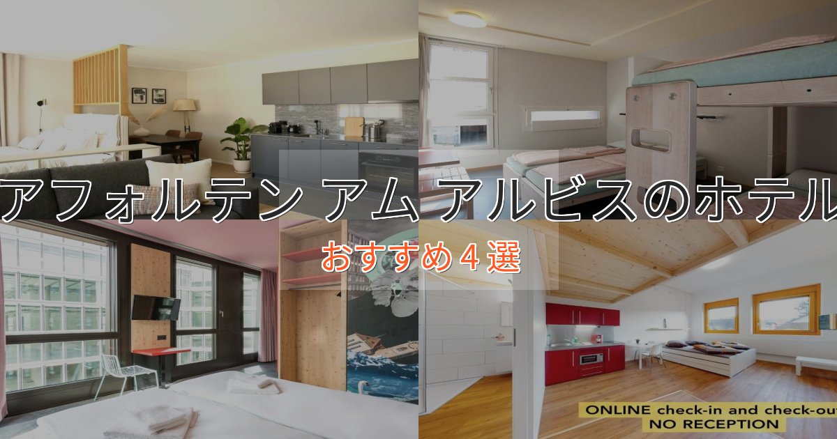 立地最高アフォルテン アム アルビスホテル完全ガイド4選【2025年版】