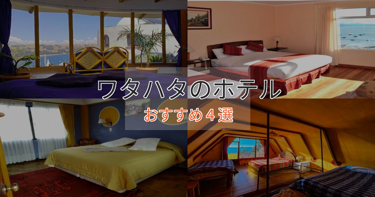 カップルにおすすめワタハタの癒しのホテル4選【リラクゼーション】